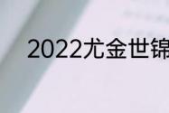 2022尤金世锦赛100米参赛标准