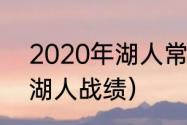 2020年湖人常规赛名次（2021赛季湖人战绩）