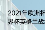 2021年欧洲杯赛程表及结果（02世界杯英格兰战绩）