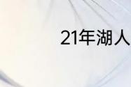 21年湖人进季后赛了吗