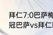 拜仁7:0巴萨梅西出场了吗（2021欧冠巴萨vs拜仁时间）