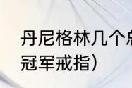 丹尼格林几个总冠军（格林有几个总冠军戒指）