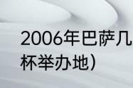 2006年巴萨几个冠军（2006年世界杯举办地）