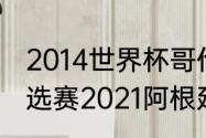 2014世界杯哥伦比亚排名（世界杯预选赛2021阿根廷赛程）