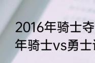 2016年骑士夺冠打破了什么（2016年骑士vs勇士谁赢了）