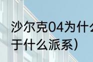 沙尔克04为什么没落了（沙尔克04属于什么派系）