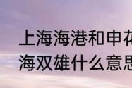 上海海港和申花共用一个主场吗（上海双雄什么意思）