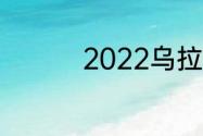 2022乌拉圭世预赛赛程