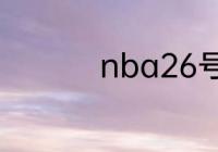 nba26号球衣是谁穿的