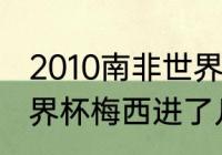 2010南非世界杯进球的球员（10年世界杯梅西进了几个球）