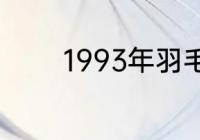 1993年羽毛球世锦赛女冠军