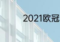 2021欧冠巴萨vs拜仁时间