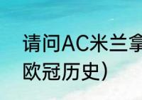 请问AC米兰拿了几次欧冠（AC米兰欧冠历史）