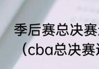 季后赛总决赛辽宁对广东什么时间打（cba总决赛辽宁和广东共战几场）