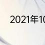 2021年10月26德国杯的比赛结果