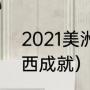 2021美洲杯梅西能夺冠吗（2020梅西成就）