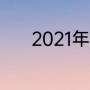 2021年英超冬季转会窗口时间