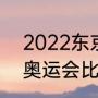 2022东京奥运几个项目（2021东京奥运会比赛项目）