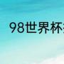 98世界杯揭幕战双方是哪两支队伍