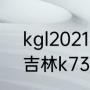 kgl2021年春季赛开赛日期（大连到吉林k7376什么时候恢复正常）