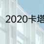 2020卡塔尔世界杯预选赛12强赛程