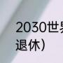 2030世界杯梅西参加吗（梅西几时退休）