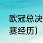 欧冠总决赛分几场（瓜迪奥拉欧冠决赛经历）