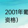 2001年葡超冠军（葡超前几名有欧冠资格）