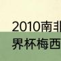 2010南非世界杯进球的球员（10年世界杯梅西进了几个球）