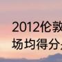 2012伦敦奥运会，男子篮球，杜兰特场均得分是多少