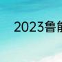 2023鲁能泰山八月四号是主场吗