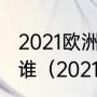 2021欧洲杯斯洛伐克队阵容第21号是谁（2021欧洲杯射手榜）