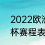 2022欧洲杯最终排名（2021年欧洲杯赛程表及结果）