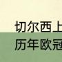 切尔西上届欧冠是什么时候（切尔西历年欧冠）