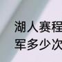 湖人赛程表2021（2021年湖人总冠军多少次）