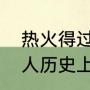 热火得过几次总冠军（科比是否是湖人历史上最伟大的球员）