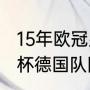 15年欧冠皇马输给谁了（2012年世界杯德国队阵容）