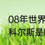 08年世界杯葡萄牙排名（梅西晃过斯科尔斯是哪次比赛）