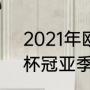 2021年欧洲杯夺冠排名（2021欧洲杯冠亚季军）