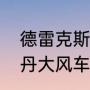 德雷克斯勒原地跳最多有多高啊（乔丹大风车叫什么名字）