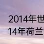 2014年世界杯西班牙为何惨败荷兰（14年荷兰世界杯历程）