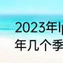 2023年lpl春季赛总决赛赛程（lpl一年几个季后赛）