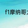 f1摩纳哥大奖赛法拉利怎么那么快