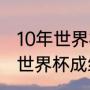 10年世界杯意大利成绩（2014意大利世界杯成绩）