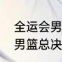 全运会男篮决赛赛程（十四运会广东男篮总决赛时间）