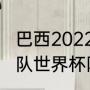 巴西2022世界杯阵容实力排名（巴西队世界杯阵容及实力）