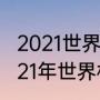 2021世界杯开始时间和结束时间（2021年世界杯是几月几号）