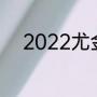 2022尤金世锦赛100米参赛标准