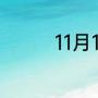 11月17日有哪些足球比赛