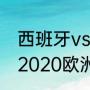 西班牙vs瑞典历史交战记录（西班牙2020欧洲杯战绩）